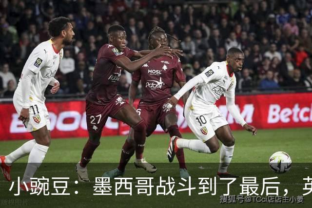 小豌豆：墨西哥战斗到了最后，英格兰最好的球员关键时刻站了出来